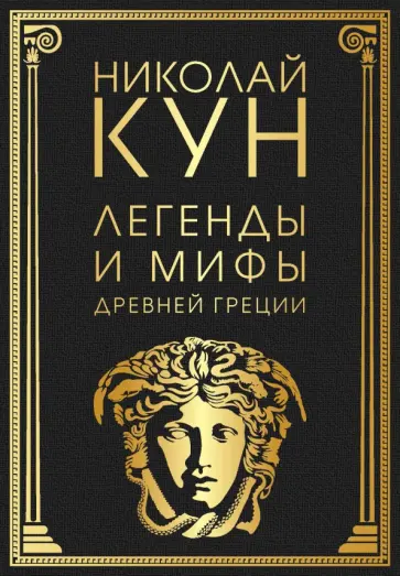 Николай Кун - Легенды и мифы Древней Греции Николай Кун - Легенды и мифы Древней Греции обложка книги