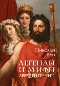 Николай Кун - Легенды и мифы Древней Греции обложка книги