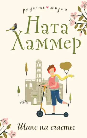 Ната Хаммер - Шанс на счастье обложка книги
