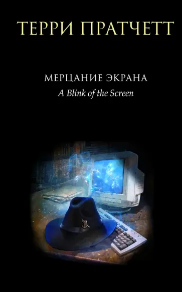 Терри Пратчетт - Мерцание экрана. Сборник фантастических рассказов Терри Пратчетт - Мерцание экрана. Сборник фантастических рассказов обложка книги
