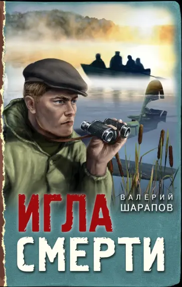 Валерий Шарапов - Игла смерти Валерий Шарапов - Игла смерти обложка книги