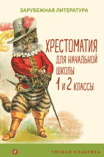 Перро, Гримм - Хрестоматия для начальной школы. 1 и 2 классы. Зарубежная литература Перро, Гримм - Хрестоматия для начальной школы. 1 и 2 классы. Зарубежная литература обложка книги