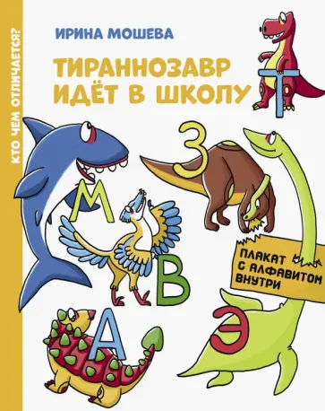 Ирина Мошева - Тираннозавр идет в школу Ирина Мошева - Тираннозавр идет в школу обложка книги