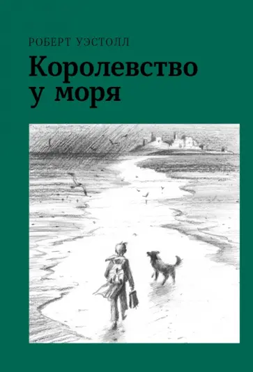Роберт Уэстолл - Королевство у моря Роберт Уэстолл - Королевство у моря обложка книги