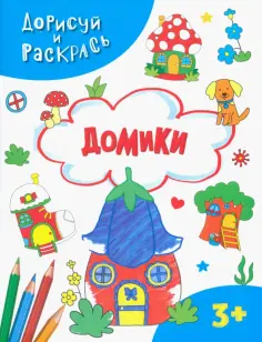 Домики обложка книги