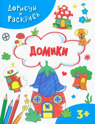 Домики Домики обложка книги