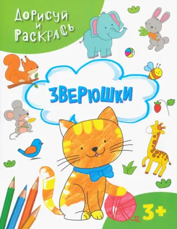 Зверюшки Зверюшки обложка книги