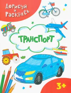 Транспорт обложка книги