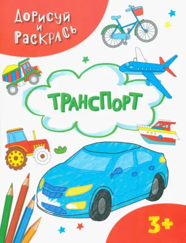 Транспорт Транспорт обложка книги