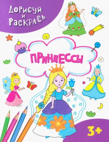Принцессы Принцессы обложка книги