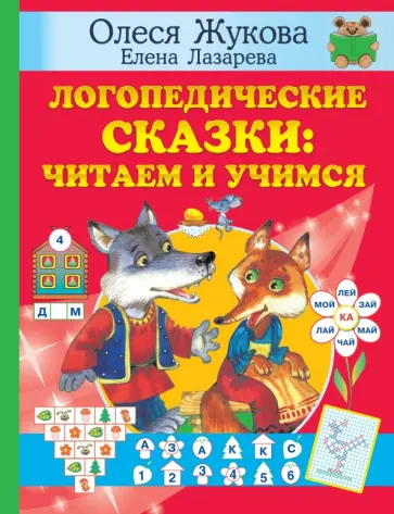 Жукова, Лазарева - Логопедические сказки. Читаем и учимся Жукова, Лазарева - Логопедические сказки. Читаем и учимся обложка книги