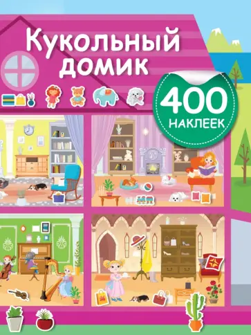 Кукольный домик Кукольный домик обложка книги