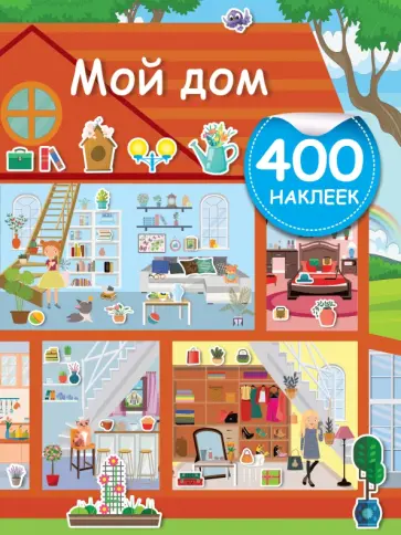 Мой дом Мой дом обложка книги