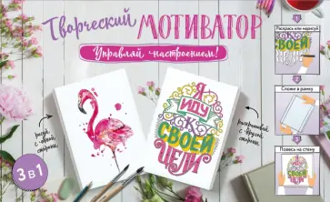 Творческий мотиватор. Управляй настроением! Творческий мотиватор. Управляй настроением! обложка книги