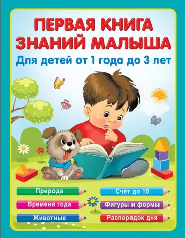 Е. Виноградова - Первая книга знаний малыша для детей от года до 3 Е. Виноградова - Первая книга знаний малыша для детей от года до 3 обложка книги