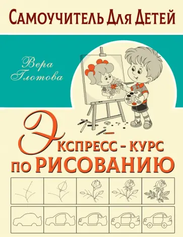 Вера Глотова - Экспресс-курс по рисованию Вера Глотова - Экспресс-курс по рисованию обложка книги