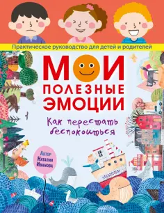 Наталия Иванова - Мои полезные эмоции. Как перестать беспокоиться обложка книги