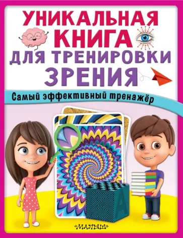 Уникальная книга для тренировки зрения обложка книги
