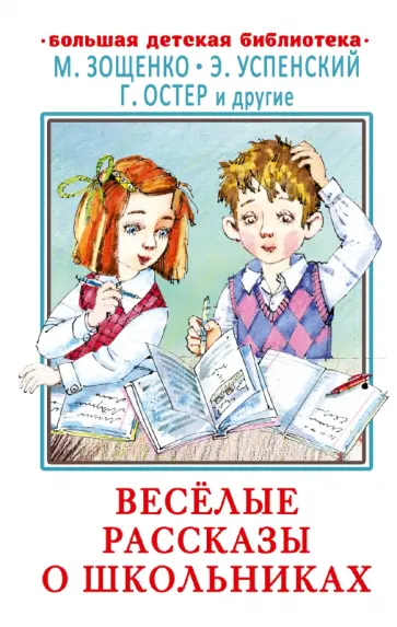 Зощенко, Успенский - Весёлые рассказы о школьниках Зощенко, Успенский - Весёлые рассказы о школьниках обложка книги