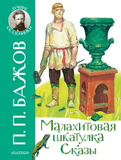 Аудиосказка Малахитовая шкатулка | слушать онлайн, Павел Бажов