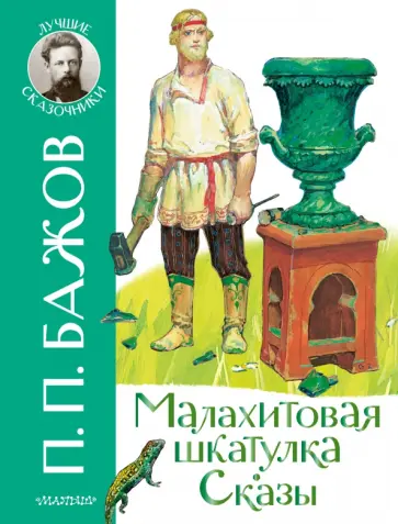 Павел Бажов - Малахитовая шкатулка. Сказы обложка книги