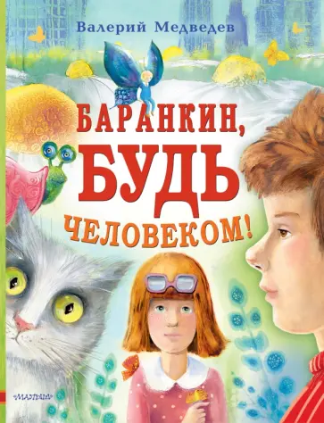 Валерий Медведев - Баранкин, будь человеком! Валерий Медведев - Баранкин, будь человеком! обложка книги