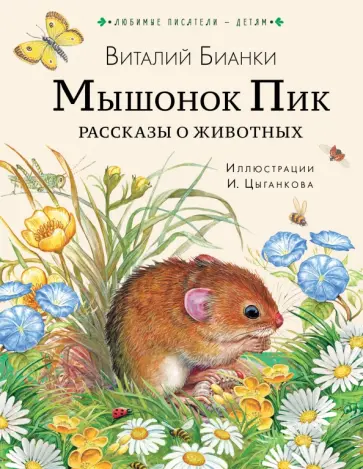 Виталий Бианки - Мышонок Пик. Рассказы о животных Виталий Бианки - Мышонок Пик. Рассказы о животных обложка книги