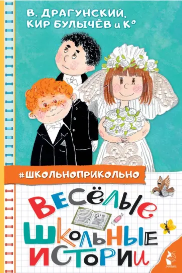Драгунский, Булычев - Весёлые школьные истории Драгунский, Булычев - Весёлые школьные истории обложка книги