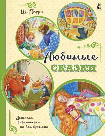 Шарль Перро - Любимые сказки (ил. К. Павловой) обложка книги