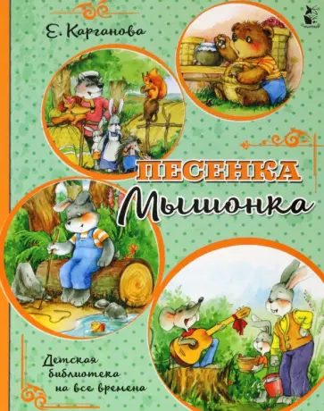 Екатерина Карганова - Песенка Мышонка обложка книги