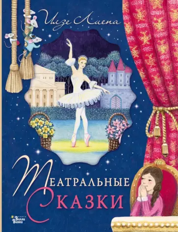 Илзе Лиепа - Театральные сказки обложка книги