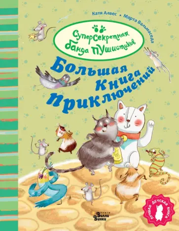 Катя Алвес - Большая книга приключений банды пушистиков Катя Алвес - Большая книга приключений банды пушистиков обложка книги