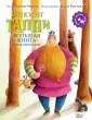 Лучшая детская книга - коллекция Викинга Таппи