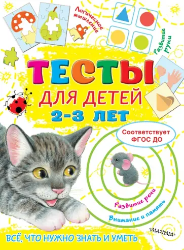 Ольга Звонцова - Тесты для детей 2-3 года Ольга Звонцова - Тесты для детей 2-3 года обложка книги
