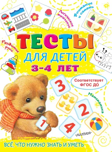 Ольга Звонцова - Тесты для детей 3-4 года Ольга Звонцова - Тесты для детей 3-4 года обложка книги