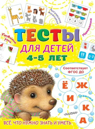 Ольга Звонцова - Тесты для детей 4-5 лет. ФГОС ДО Ольга Звонцова - Тесты для детей 4-5 лет. ФГОС ДО обложка книги