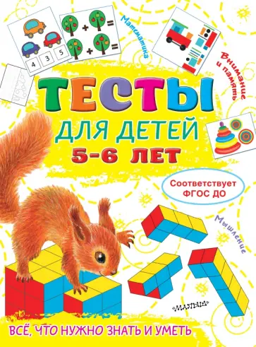 Ольга Звонцова - Тесты для детей 5-6 лет Ольга Звонцова - Тесты для детей 5-6 лет обложка книги