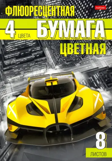 Бумага цветная флуоресцентная Автоспорт, 8 листов, 4 цвета обложка книги