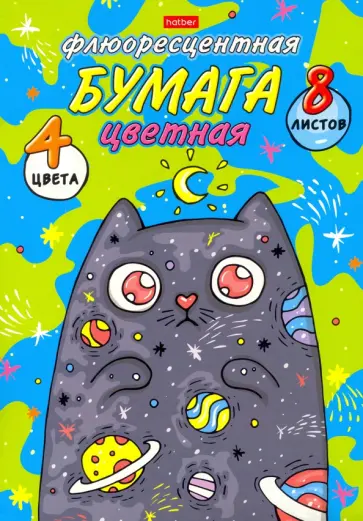 Бумага цветная флуоресцентная Космический котик, 8 листов, 4 цвета обложка книги