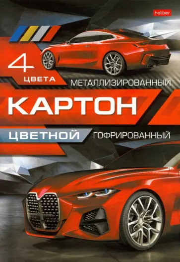 Картон цветной гофрированный металлизированный Red Car, 4 листа, 4 цвета обложка книги