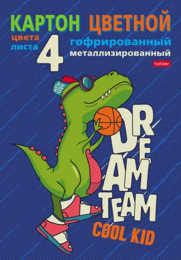 Картон цветной гофрированный металлизированный Баскетболист Дино, 4 листа, 4 цвета обложка книги