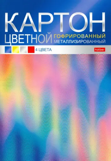 Картон цветной гофрированный металлизированный Color, 4 листа, 4 цвета Картон цветной гофрированный металлизированный Color, 4 листа, 4 цвета обложка книги