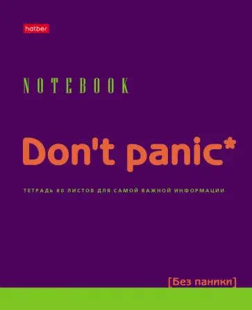 Тетрадь Don't panic, 80 листов, клетка, в ассортименте Тетрадь Don't panic, 80 листов, клетка, в ассортименте обложка книги
