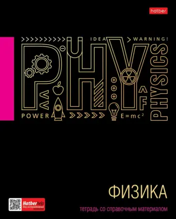Тетрадь предметная Черное золото. Физика, 46 листов, клетка обложка книги