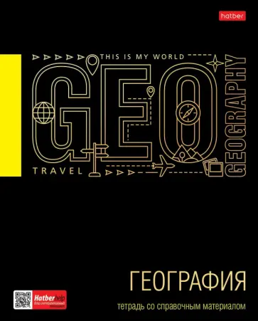 Тетрадь предметная Черное золото. География, 46 листов, клетка обложка книги