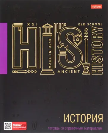 Тетрадь предметная Черное золото. История, 46 листов, клетка обложка книги