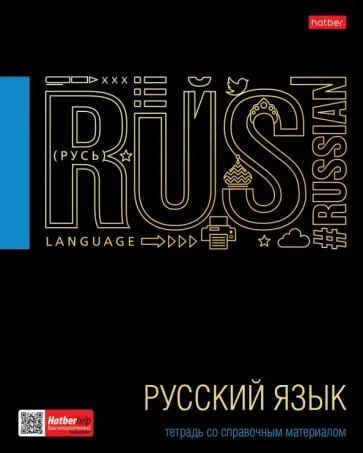 Тетрадь предметная Черное золото. Русский язык, 46 листов, линия обложка книги