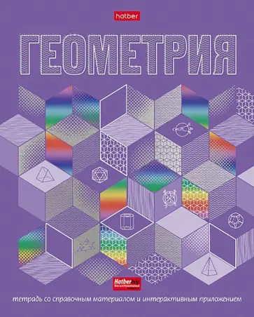 Тетрадь предметная Радуга. Геометрия, 46 листов, клетка Тетрадь предметная Радуга. Геометрия, 46 листов, клетка обложка книги