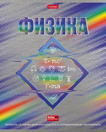 Тетрадь предметная Радуга. Физика, 46 листов, клетка Тетрадь предметная Радуга. Физика, 46 листов, клетка обложка книги