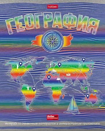 Тетрадь предметная Радуга. География, 46 листов, клетка, А5 обложка книги